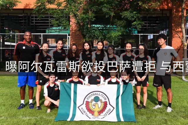 曝阿尔瓦雷斯欲投巴萨遭拒 与西蒙尼沟通未果心生不满